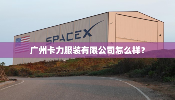 广州卡力服装有限公司怎么样？