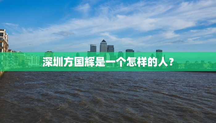 深圳方国辉是一个怎样的人？