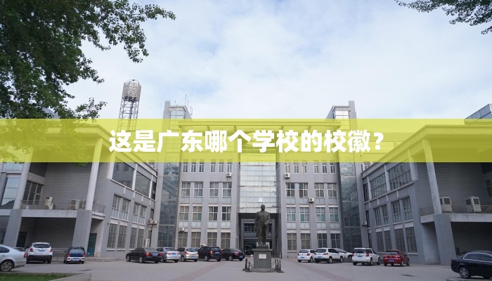 这是广东哪个学校的校徽？