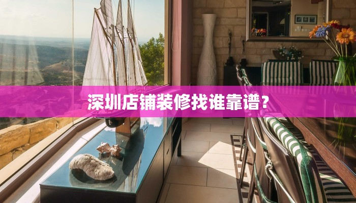 深圳店铺装修找谁靠谱？