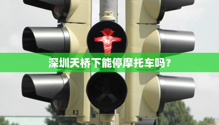 深圳天桥下能停摩托车吗？