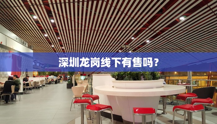 深圳龙岗线下有售吗？