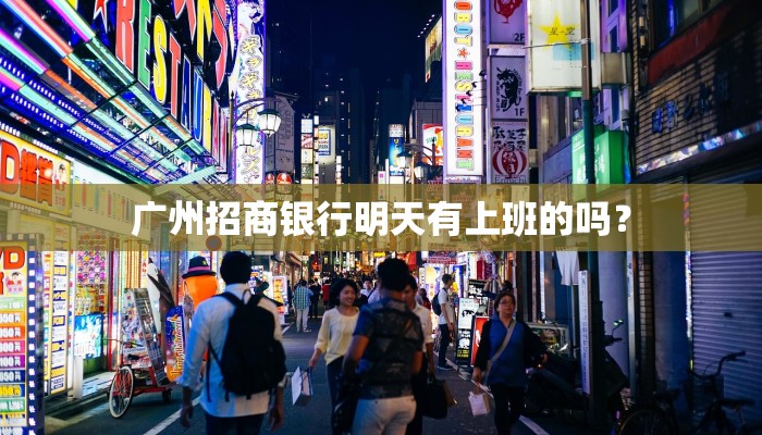 广州招商银行明天有上班的吗？