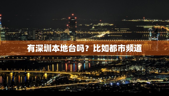 有深圳本地台吗？比如都市频道