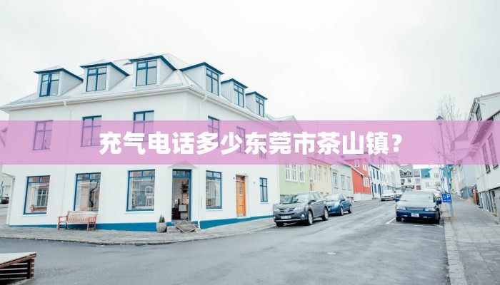 充气电话多少东莞市茶山镇？