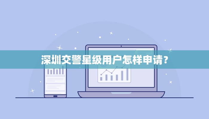 深圳交警星级用户怎样申请？