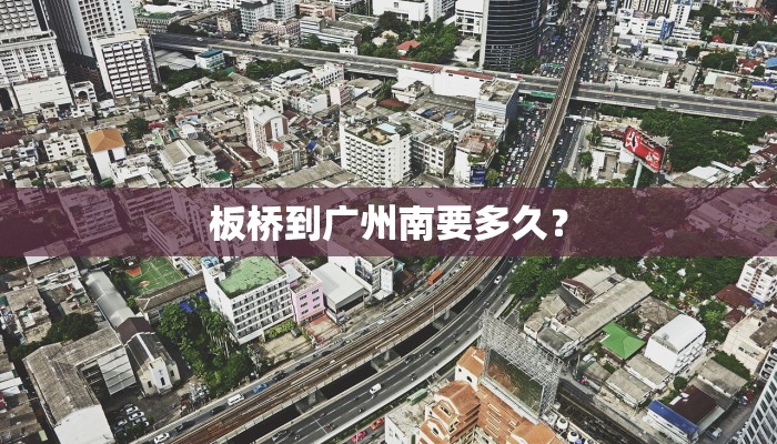 板桥到广州南要多久？