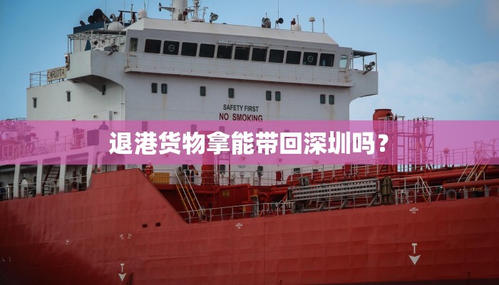 退港货物拿能带回深圳吗？