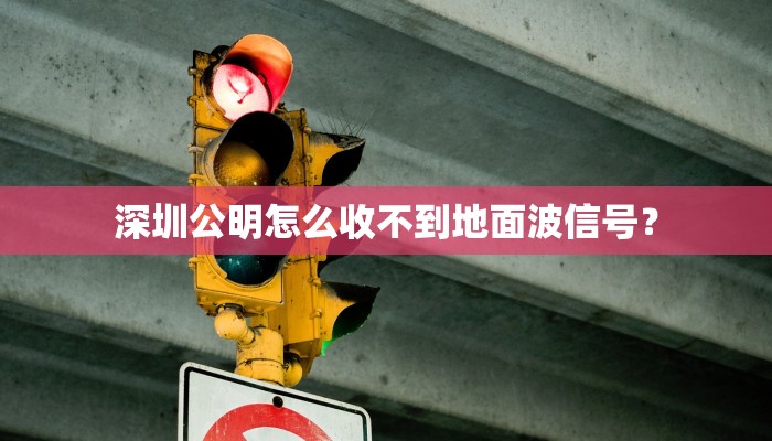 深圳公明怎么收不到地面波信号？