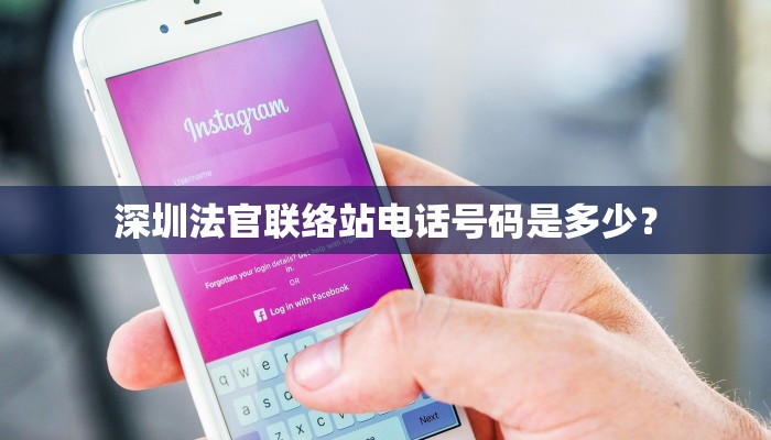 深圳法官联络站电话号码是多少？