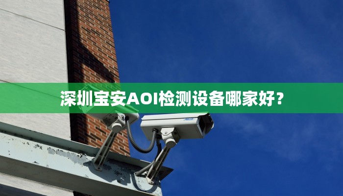 深圳宝安AOI检测设备哪家好？