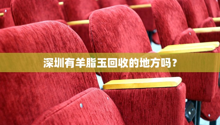 深圳有羊脂玉回收的地方吗？