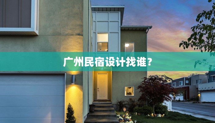广州民宿设计找谁？