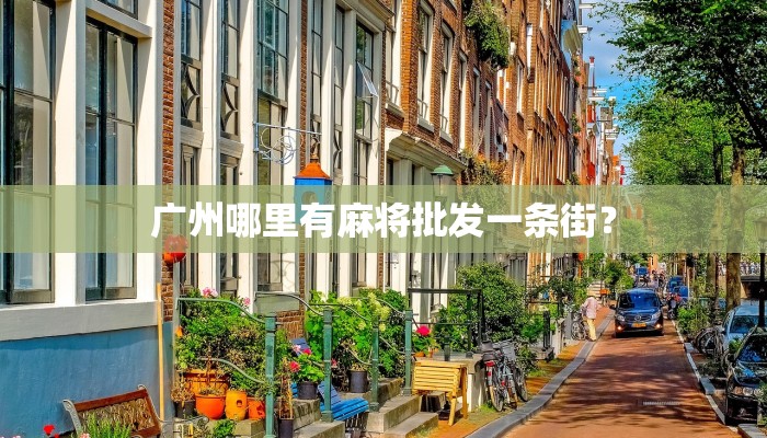 广州哪里有麻将批发一条街？