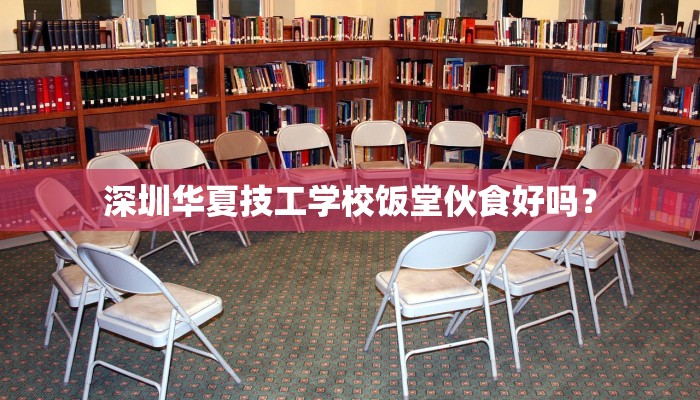 深圳华夏技工学校饭堂伙食好吗？