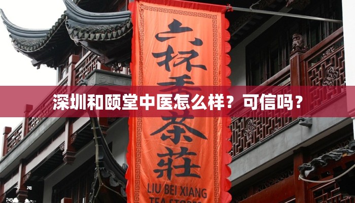 深圳和颐堂中医怎么样？可信吗？