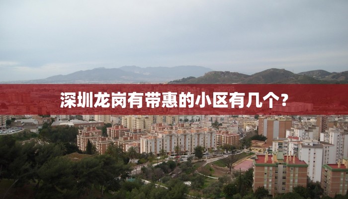 深圳龙岗有带惠的小区有几个？