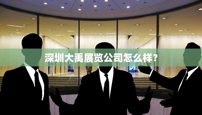 深圳大禹展览公司怎么样？