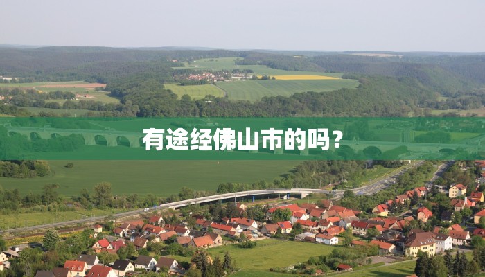 有途经佛山市的吗？