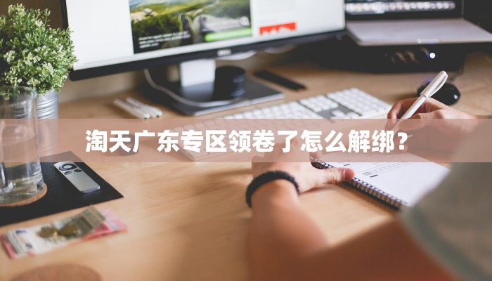 淘天广东专区领卷了怎么解绑？