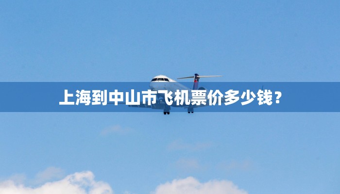 上海到中山市飞机票价多少钱？