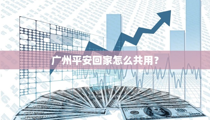 广州平安回家怎么共用？