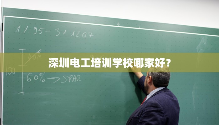 深圳电工培训学校哪家好？