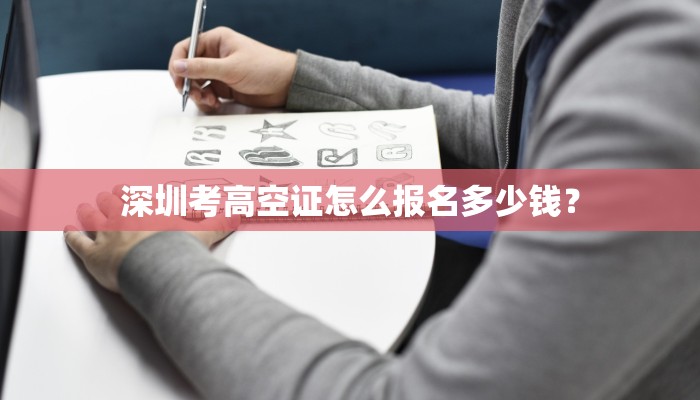 深圳考高空证怎么报名多少钱？