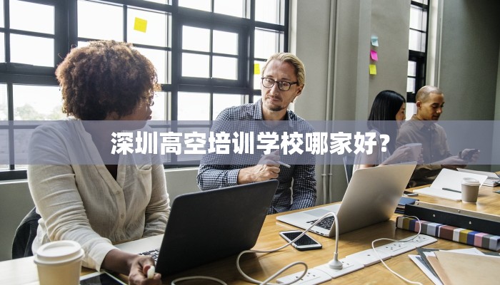 深圳高空培训学校哪家好？