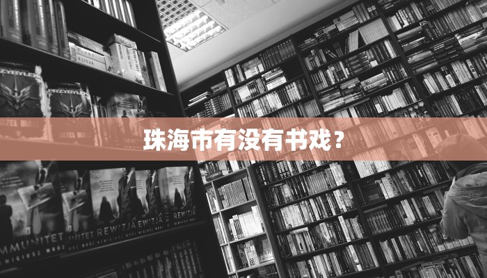 珠海市有没有书戏？