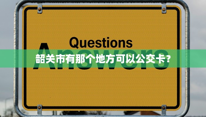 韶关市有那个地方可以公交卡？