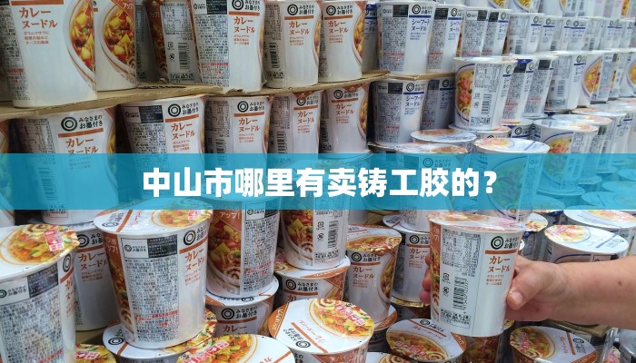 中山市哪里有卖铸工胶的？