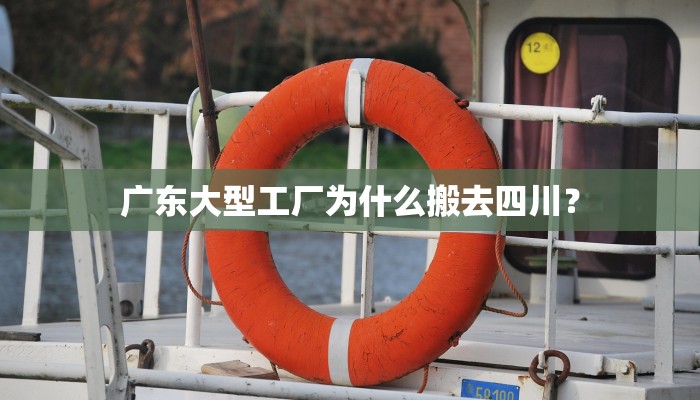广东大型工厂为什么搬去四川？