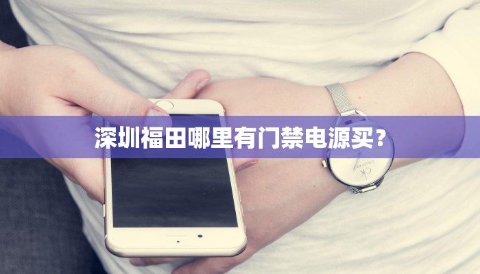 深圳福田哪里有门禁电源买？