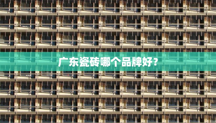 广东瓷砖哪个品牌好？