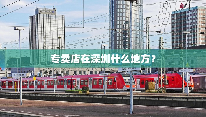 专卖店在深圳什么地方？