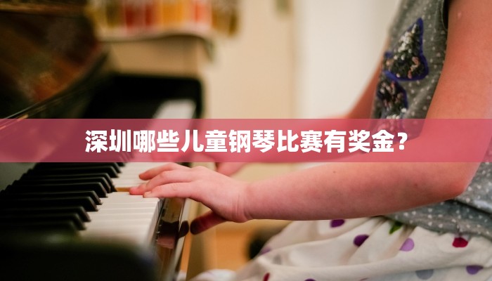 深圳哪些儿童钢琴比赛有奖金？
