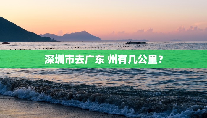 深圳市去广东 州有几公里？