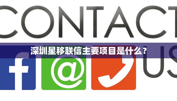深圳星移联信主要项目是什么？