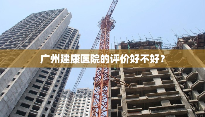 广州建康医院的评价好不好？