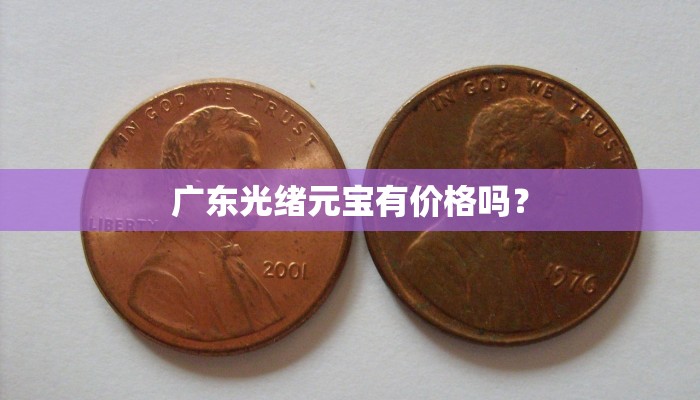 广东光绪元宝有价格吗？