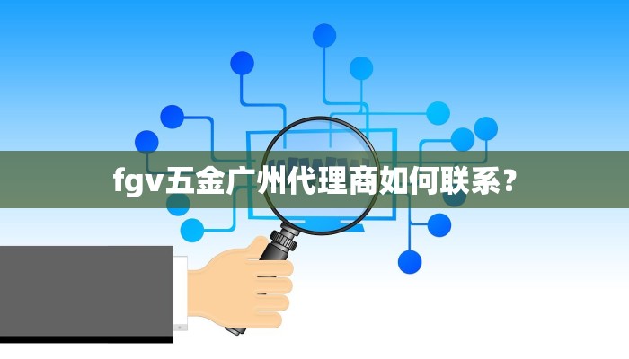fgv五金广州代理商如何联系？