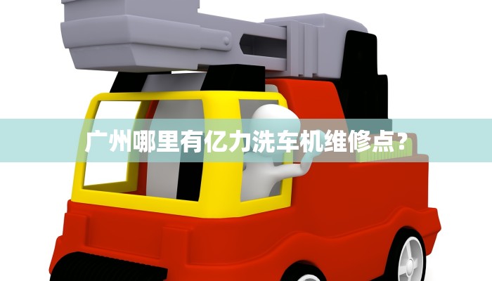 广州哪里有亿力洗车机维修点？