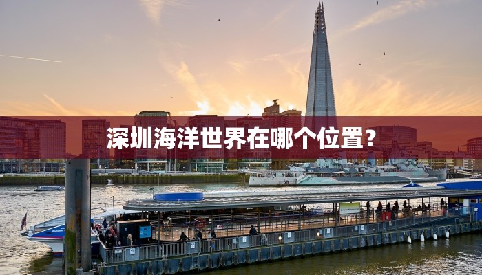深圳海洋世界在哪个位置？