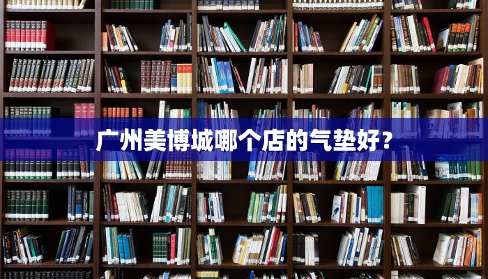 广州美博城哪个店的气垫好？