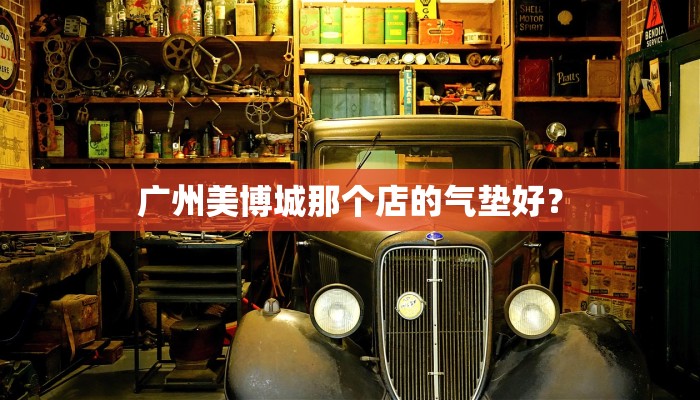 广州美博城那个店的气垫好？