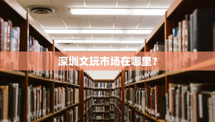 深圳口碑好的技校？