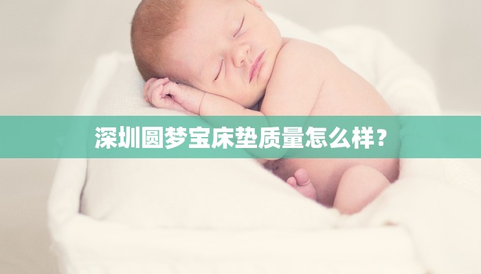 深圳圆梦宝床垫质量怎么样？