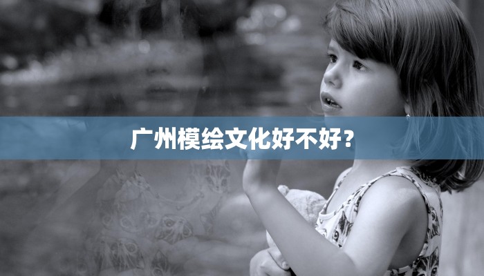 广州模绘文化好不好？