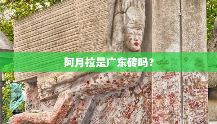 阿月拉是广东砖吗？